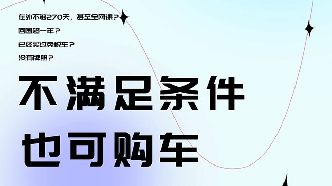 中企誠誼留學(xué)生免稅車非免稅車