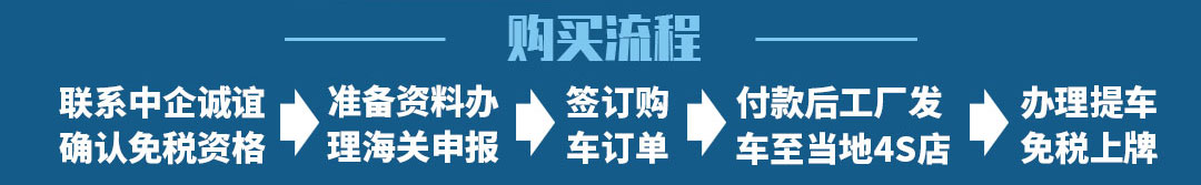 中企誠誼留學(xué)生免稅車辦理流程